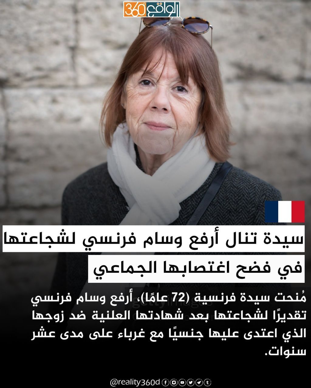 سيدة تنال أرفع وسام فرنسي لشجاعتها في فضح اغتصابها الجماعي
