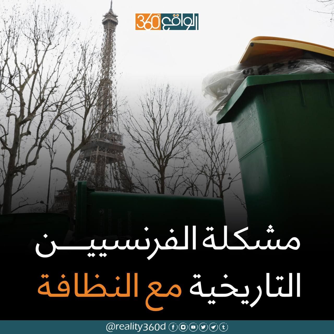 مشكلة الفرنسيين التاريخية مع النظافة