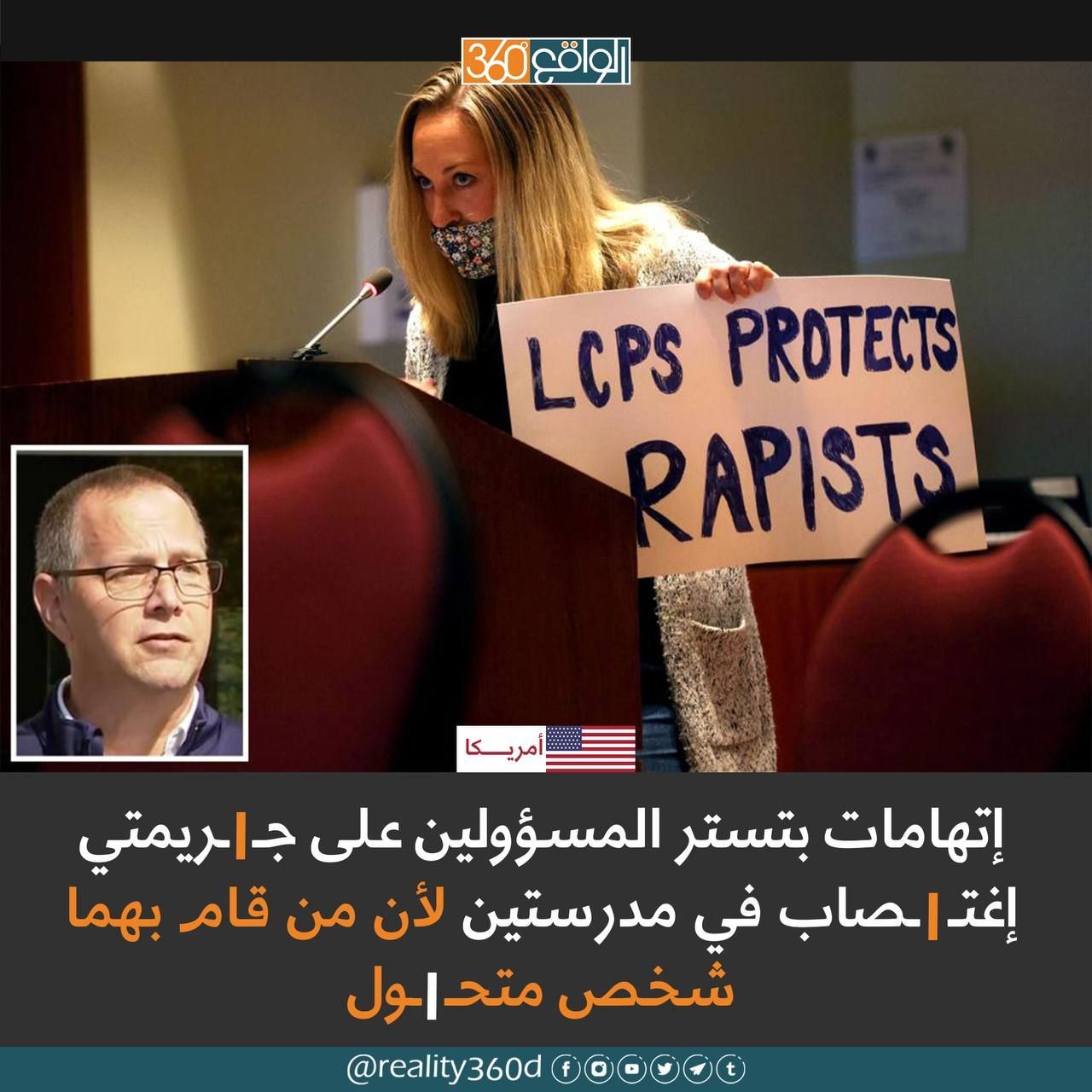 اتهامات بتستر المسؤولين على جريمتي اغتصاب في مدرستين لان من قام بهما شخص متحول