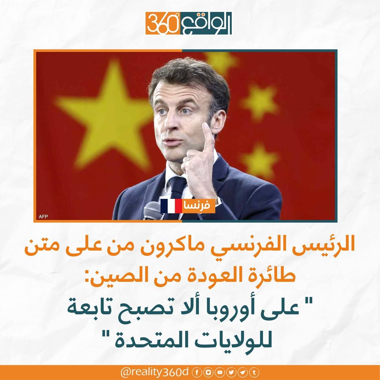 الرئيس الفرنسي ماكرون من على متن طائرة العودة من الصين : "على اوربا الا تصبح تابعة للولايات المتحدة "