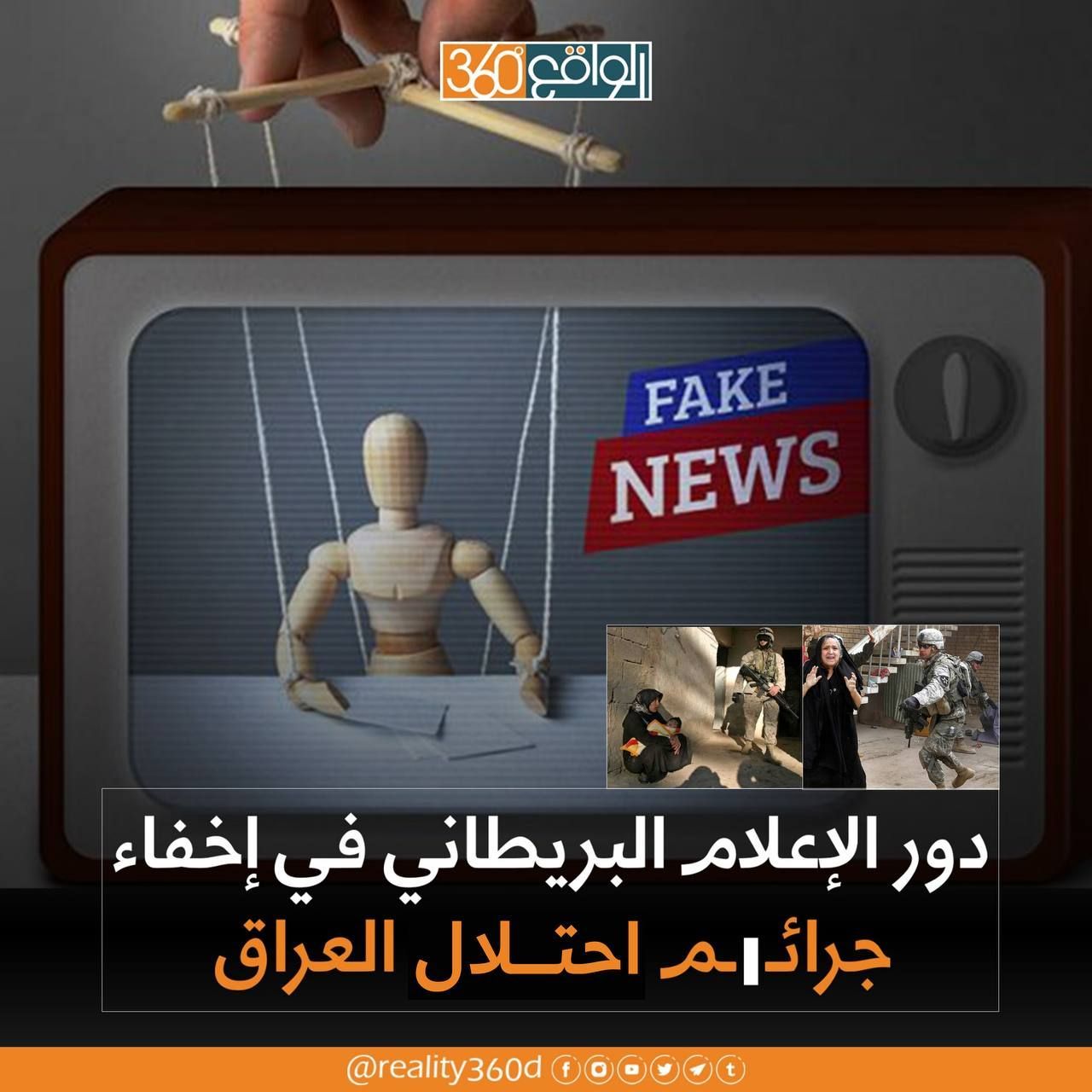 دور الاعلام البريطاني في اخفاء جرائم احتلال العراق