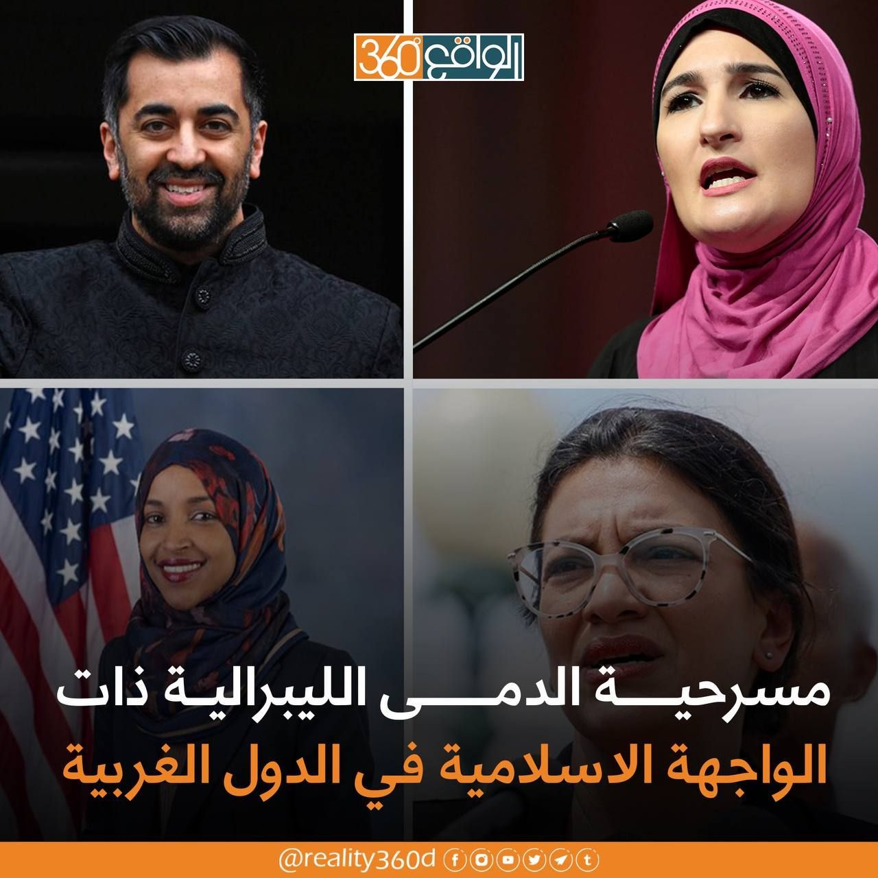 مسرحية الدمى الليبرالية ذات الواجهة الاسلامية في الدول الغربية