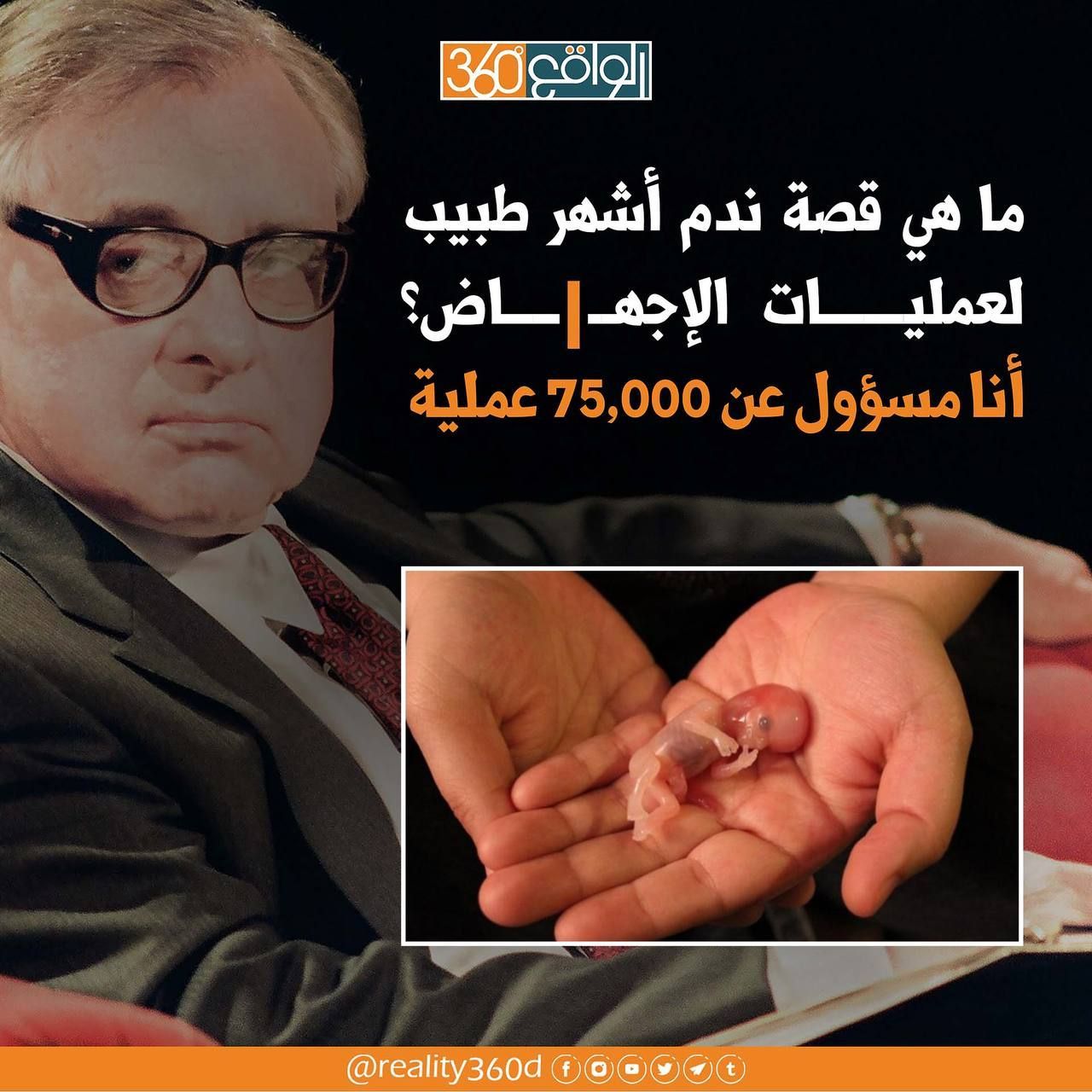 ما هي قصة ندم اشهر طبيب لعمليات الاجهاض ؟ انا مسؤول على 75000عملية