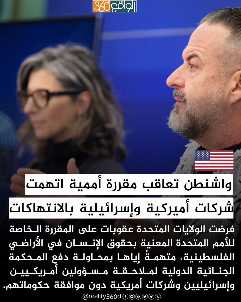 واشنطن تعاقب مقررة أممية اتهمت شركات أميركية وإسرائيلية بالانتهاكات