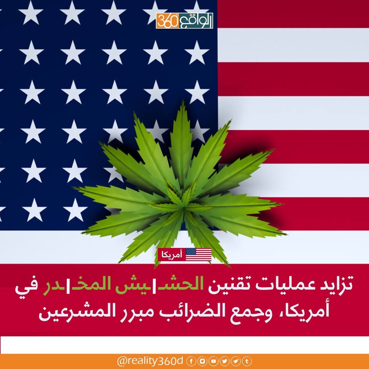تزايد عمليات تقنين الحشيش في امريكا، وجمع الضرائب مبرر المشرعين