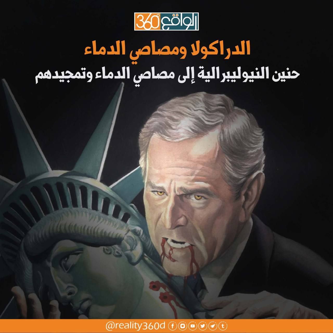 الدراكولا ومصاصي الدماء حنين النيوليبرالية الى مصاصي الدماء وتمجيدهم