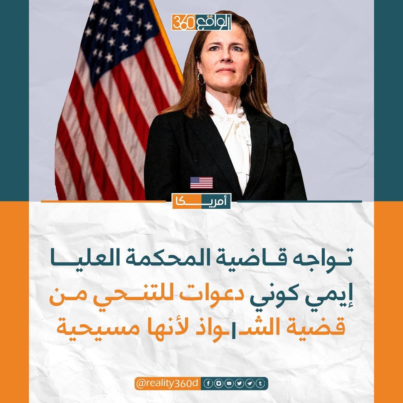 تواجه قاضية المحكمة العليا ايمي كوني دعوات للتنحي من قضية الشواذ لانها مسيحية