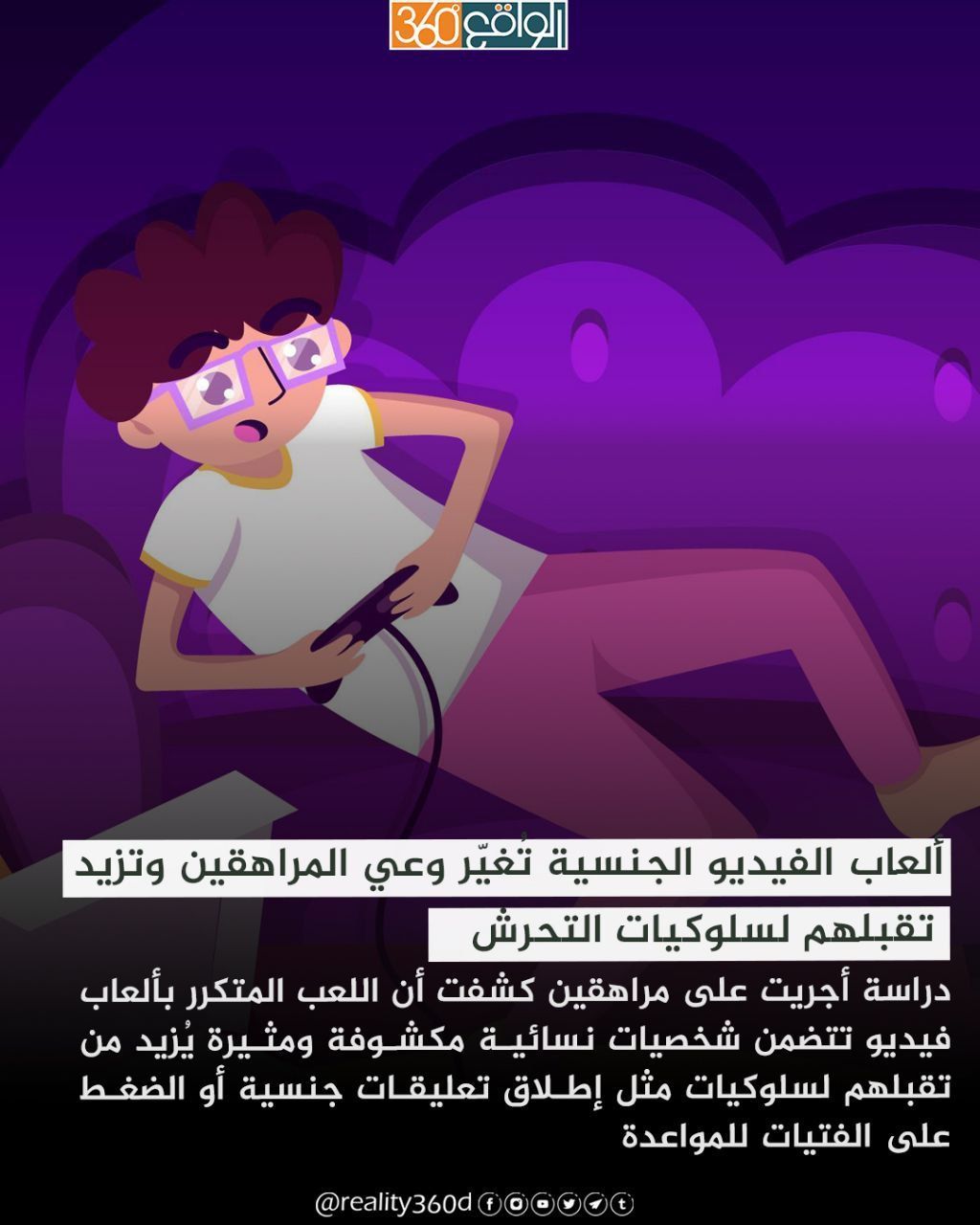 ألعاب الفيديو الجنسية تغيّر وعي المراهقين وتزيد تقبلهم لسلوكيات التحرش