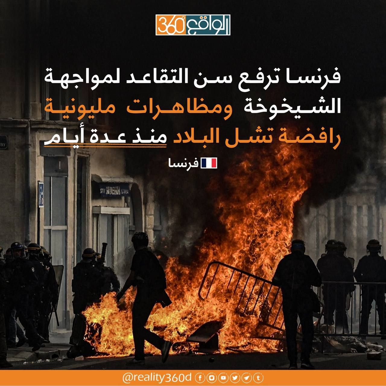 فرنسا ترفع سن التقاعد لمواجهة الشيخوخة ومظاهرات مليونية رافضة تشل البلاد منذ عدة ايام