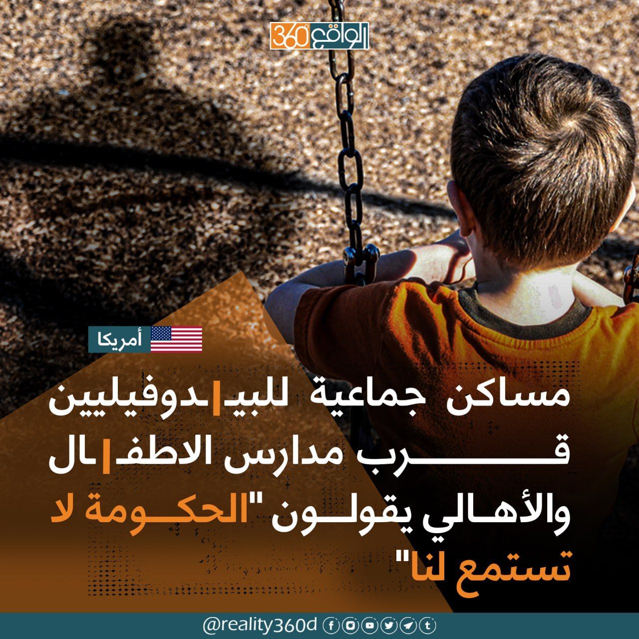مساكن جماعية للبيدوفيليين قرب مدارس الاطفال والاهالي يقولون " الحكومة لا تسمع لنا"