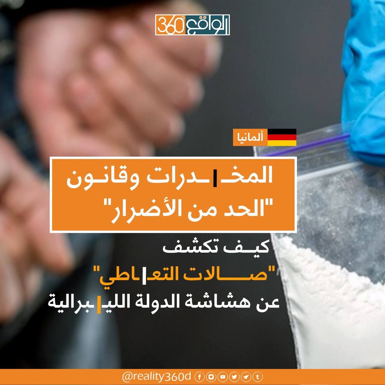 المخدرات وقانون الحد من الاضراركيف تكشف صالات التعاطي عن هشاشة الدولة الليبرالية
