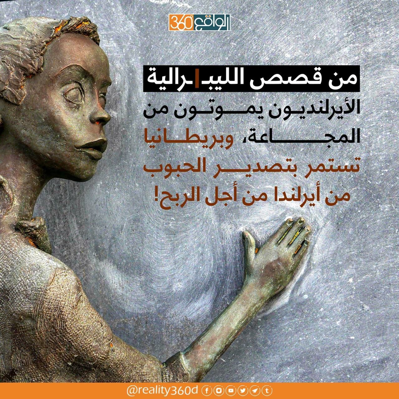 من قصص الليبرالية الايرلنديون يموتون من المجاعة وبريطانيا تستمر بتصدير الحبوب من ايرلندا من اجل الربح