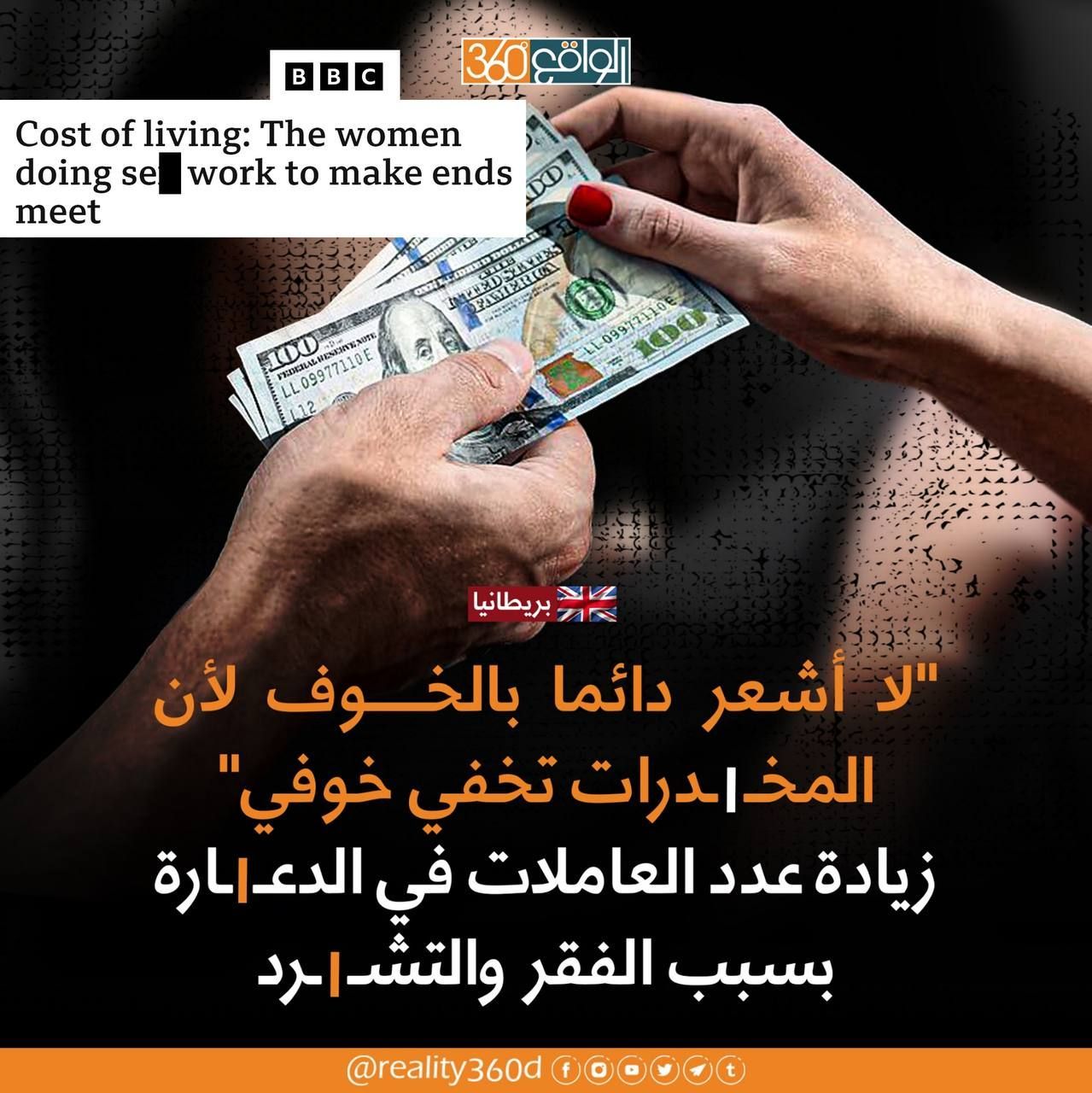 لا اشعر دائما بالخوف لان المخدرات تخفي خوفي زيادة عدد العاملات في الدعارة بسبب الفقر والتشرد