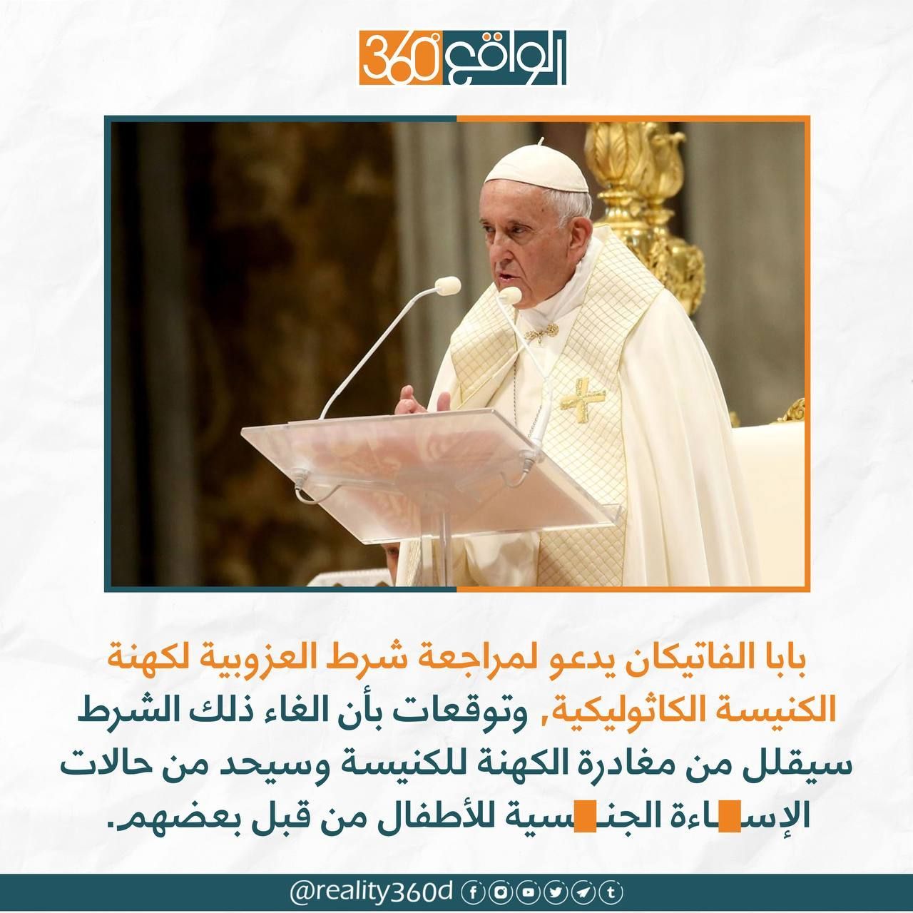 بابا الفتيكان يدعو لمراجعة شرط العزوبية لكهنة الكنيسة الكاثوليكية وتوقعات بالغاء ذلك الشرط