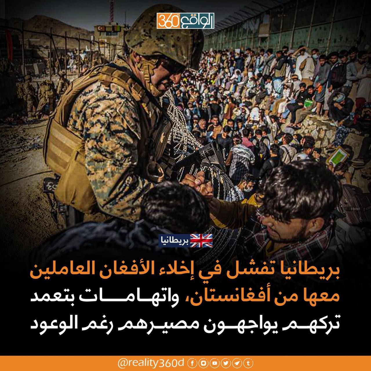 بريطانيا تفشل في اخلاء الافغان العاملين معها في افغانستان واتهامات بتعمد تركهم يواجهون مصيرهم رغم الوعود