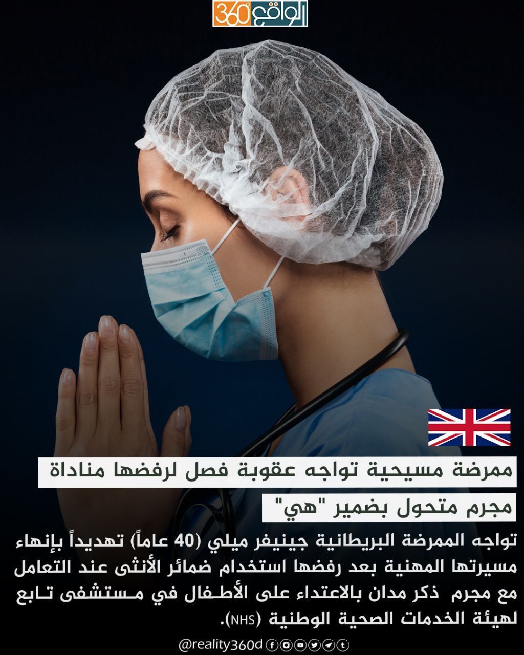 ممرضة مسيحية تواجه عقوبة فصل لرفضها مناداة مجرم متحول بضمير "هي"