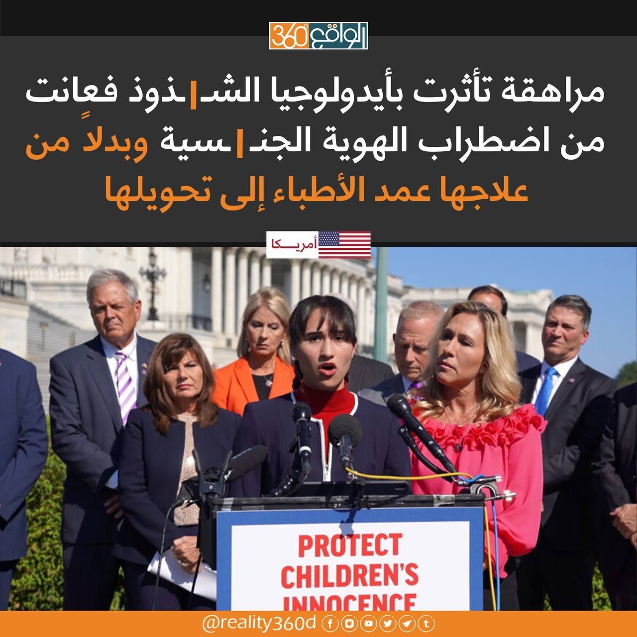 مراهقة تاثرت بايدولوجيا الشذوذ فعانت من اضطراب الهوية الجنسية وبدلاً من علاجها عمد الاطباء الى تحويلها