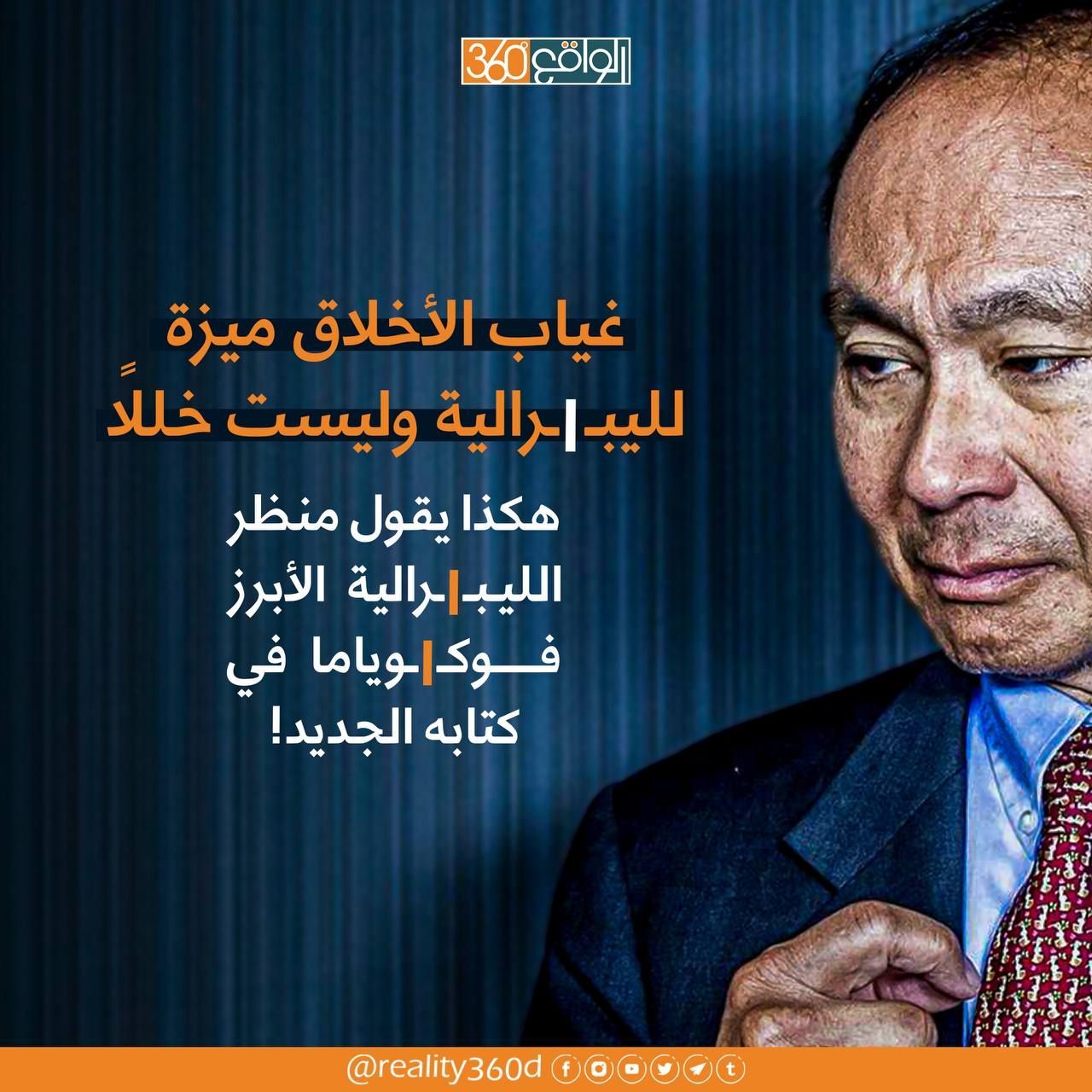 غياب الاخلاق ميزة لليبرالية وليست خللاً هكذا يقول منظر الليبرالية الابرز فوكوياما في كتابه الجديد!