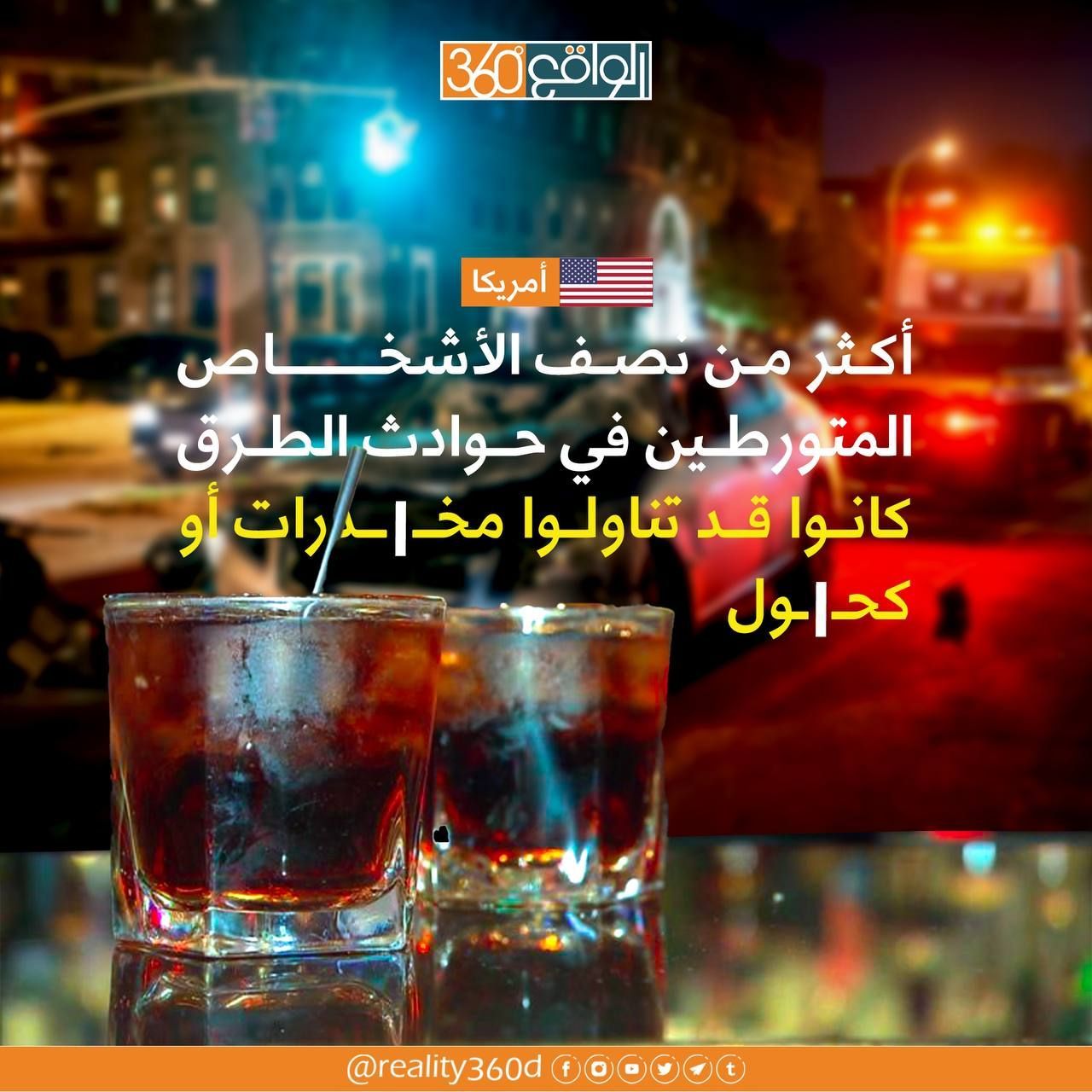 اكثر من نصف الاشخاص المتورطين في حوادث الطرق كانوا قد تناولوا مخدرات  او كحول