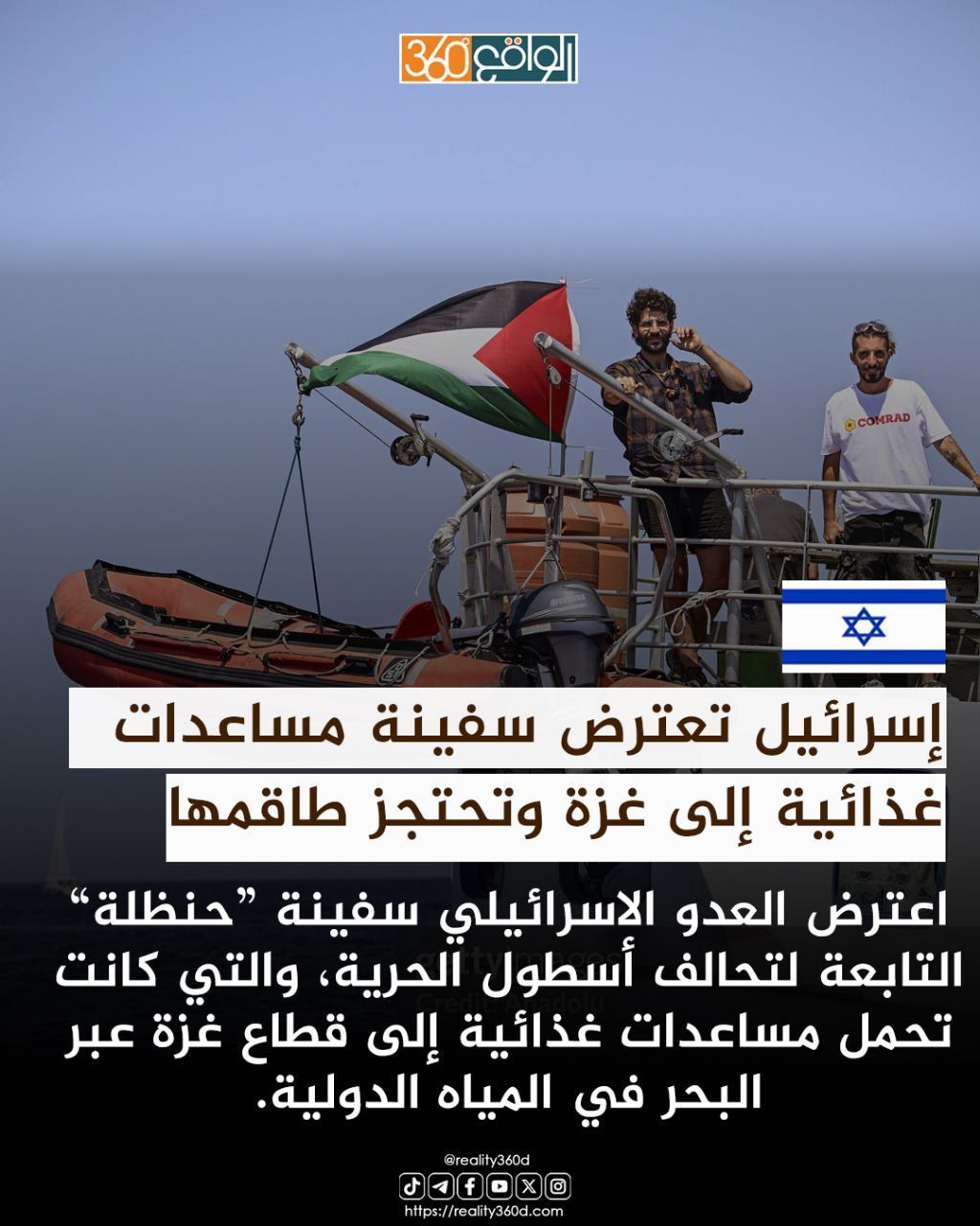 إسرائيل تعترض سفينة مساعدات غذائية إلى غزة وتحتجز طاقمها