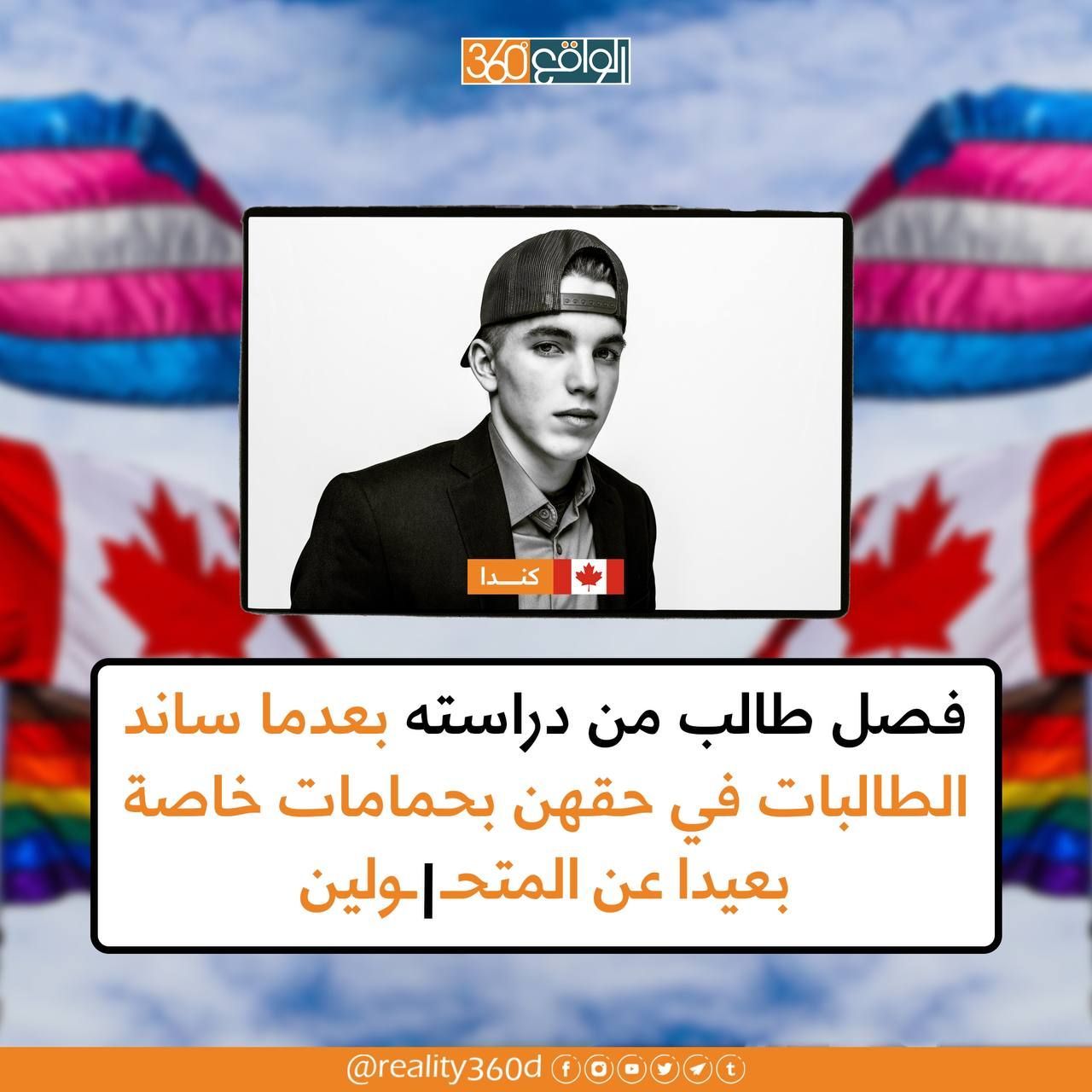 فصل طالب من دراسته بعدما ساند الطالبات في حقهن بحمامات خاصة بعيدا عن المتحولين