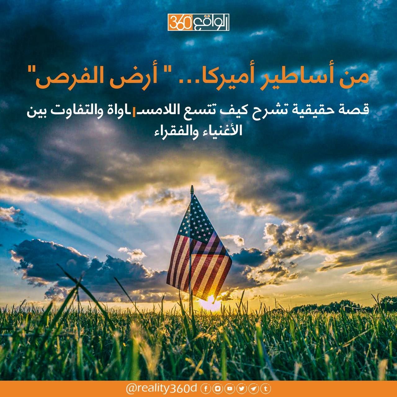 من اساطير امريكا ارض الفرص قصة حقيقية تشرح كيف تتسع اللامساواة والتفاوت بين الاغنياء والفقراء
