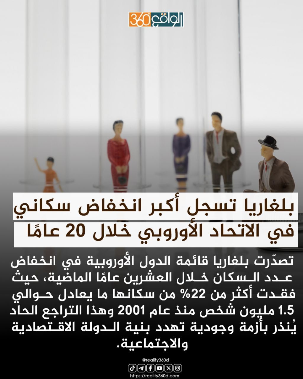 بلغاريا تسجل أكبر انخفاض سكاني في الاتحاد الأوروبي خلال 20 عامًا