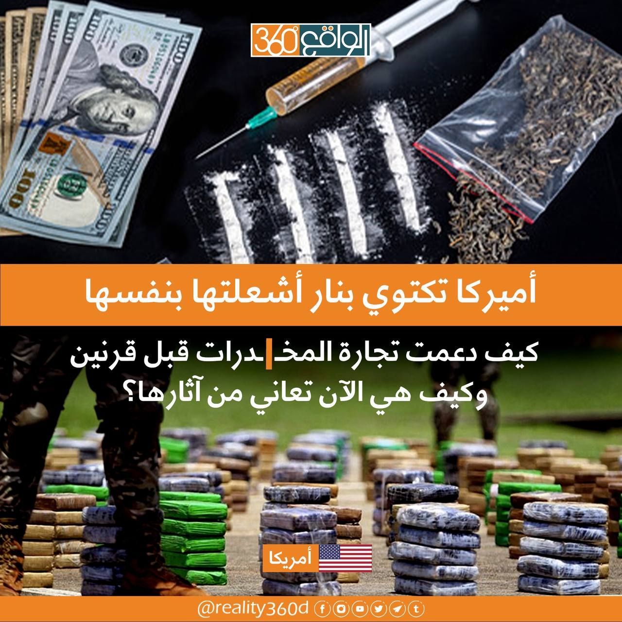 امريكا تكتوي بنار اشعلتها بنفسها كيف دعمت تجارة المخدرات قبل قرنين وكيف هي الان تعاني من اثارها؟