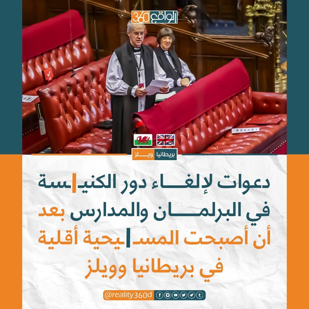 دعوات لالغاء دور الكنيسة في البرلمان والمدارس بعد ان اصبحت المسيحية اقلية في بريطانيا وويلز