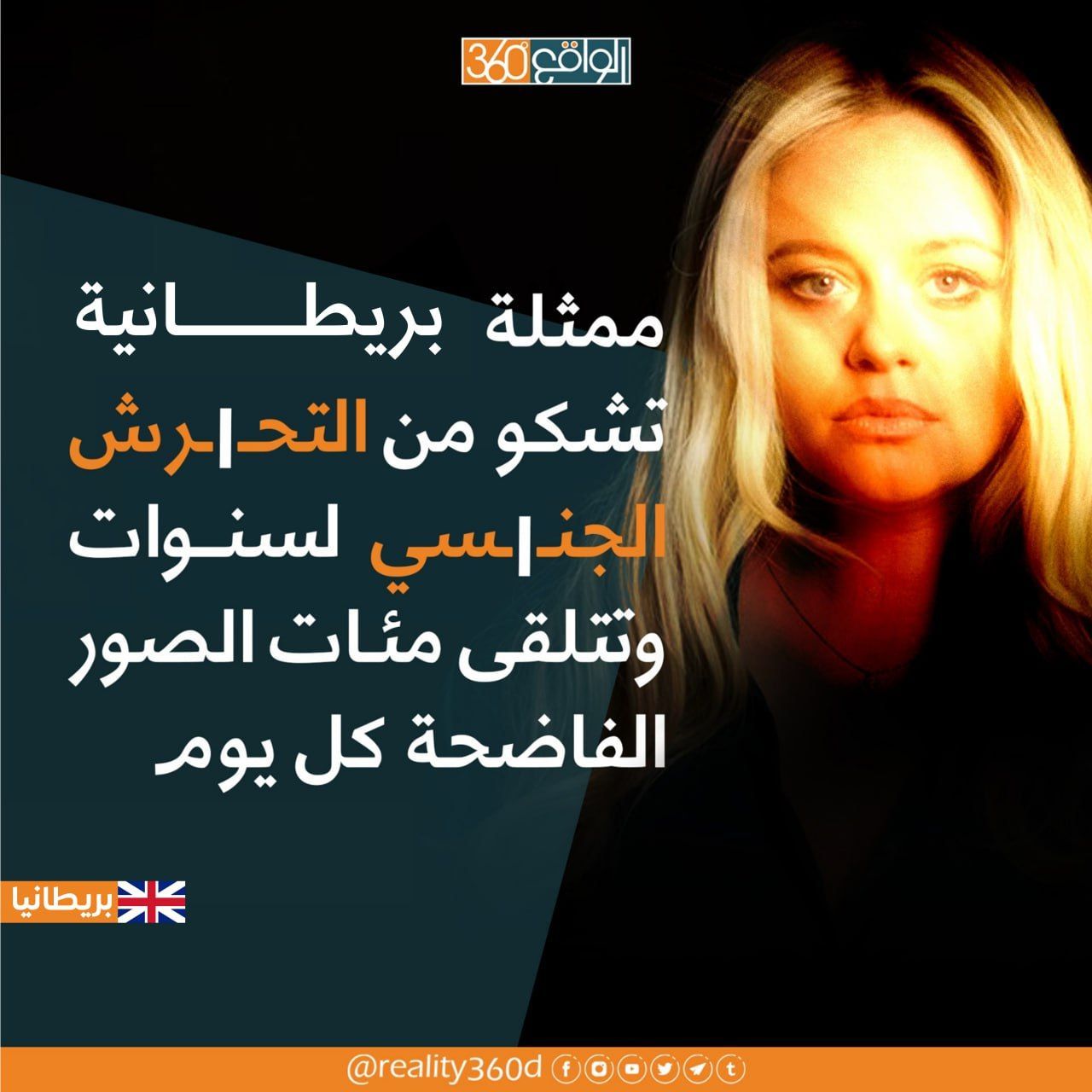 ممثلة بريطانية تشكو من التحرش الجنسي لسنوات وتتلقى مئات الصور الفاضحة كل يوم