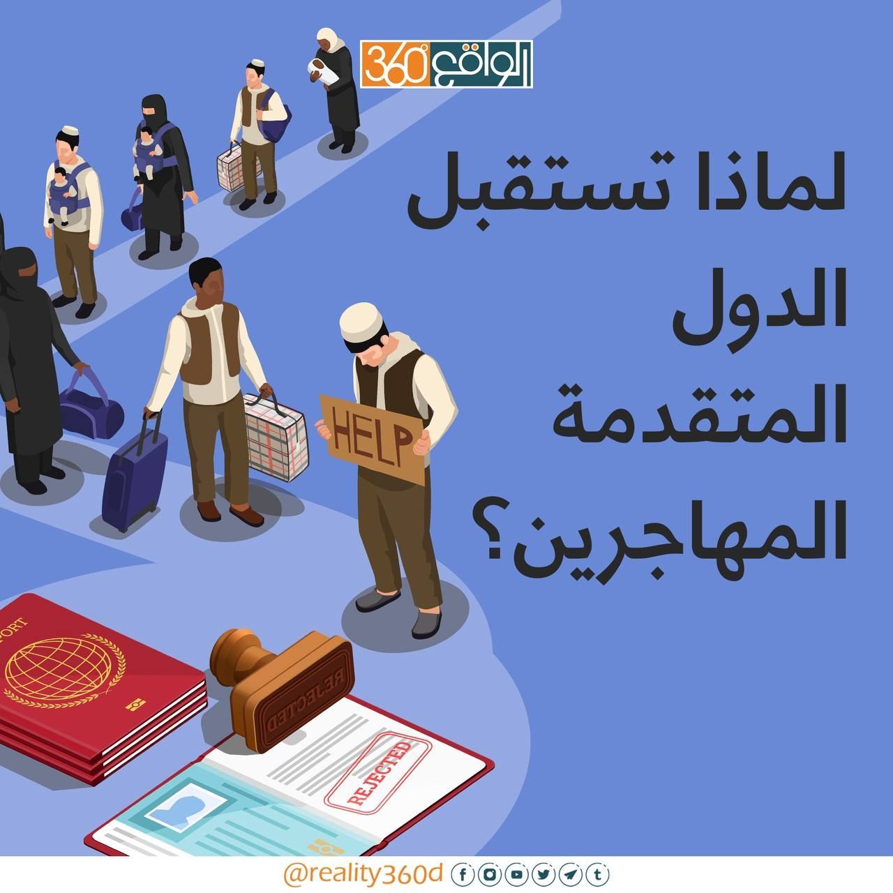 لماذا تستقبل الدول المتقدمة المهاجرين؟