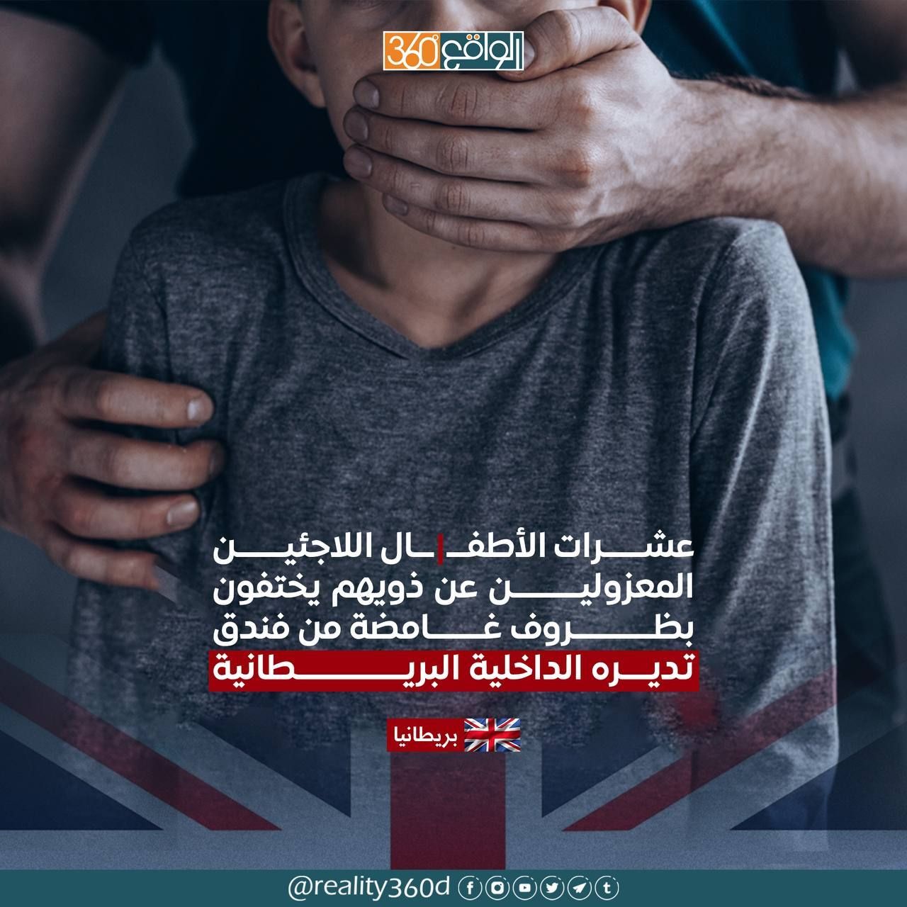 عشرات الاطفال اللاجئين المعزولين عن ذويهم يختفون بظروف غامضة من فندق تديره الداخلية البريطانية