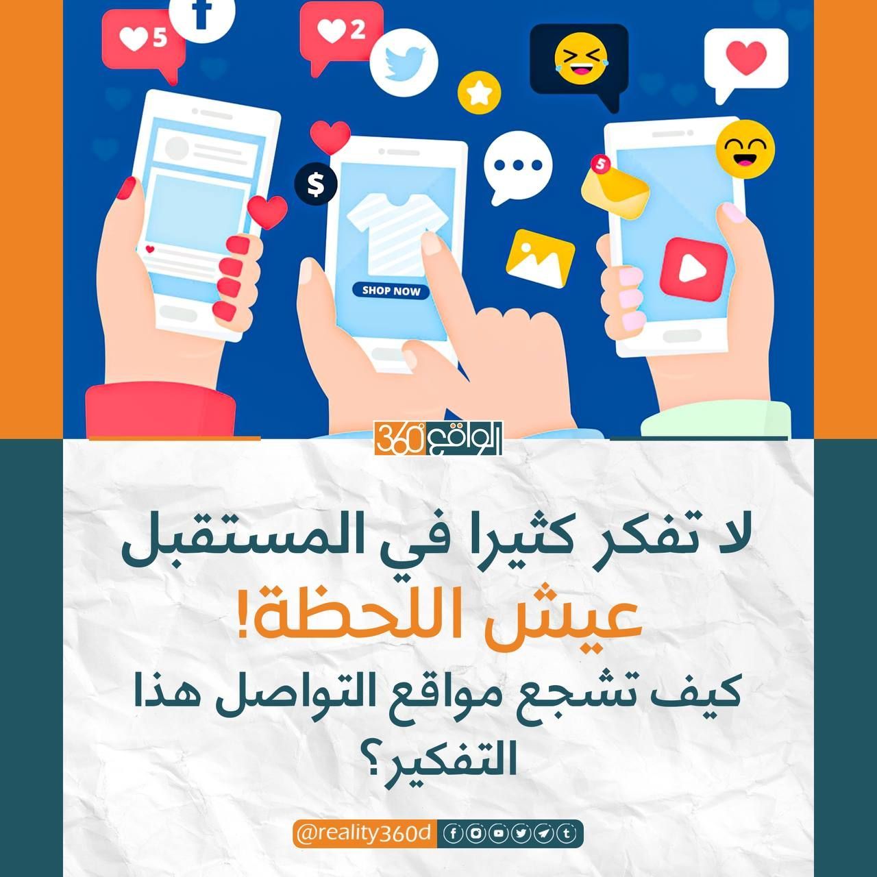 لا تفكر كثيرا في المستقبل عيش اللحظة! كيف تشجع مواقع التواصل هذا التفكير؟