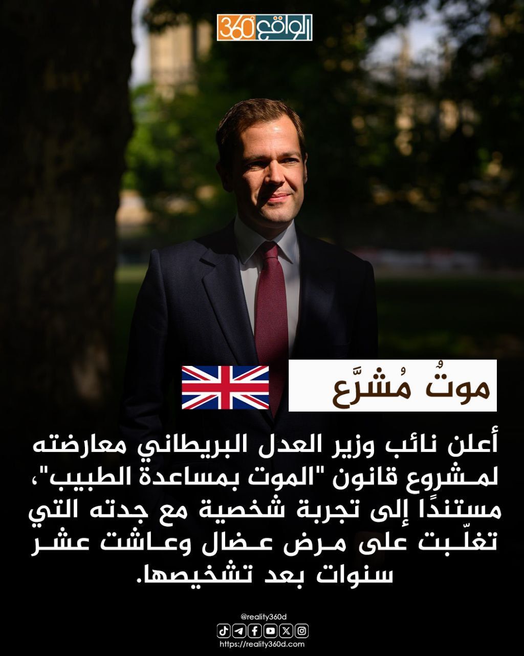 نائب وزير العدل البريطاني يعارض مشروع قانون الانتحار الطبي مستندًا إلى تجربة شخصية..