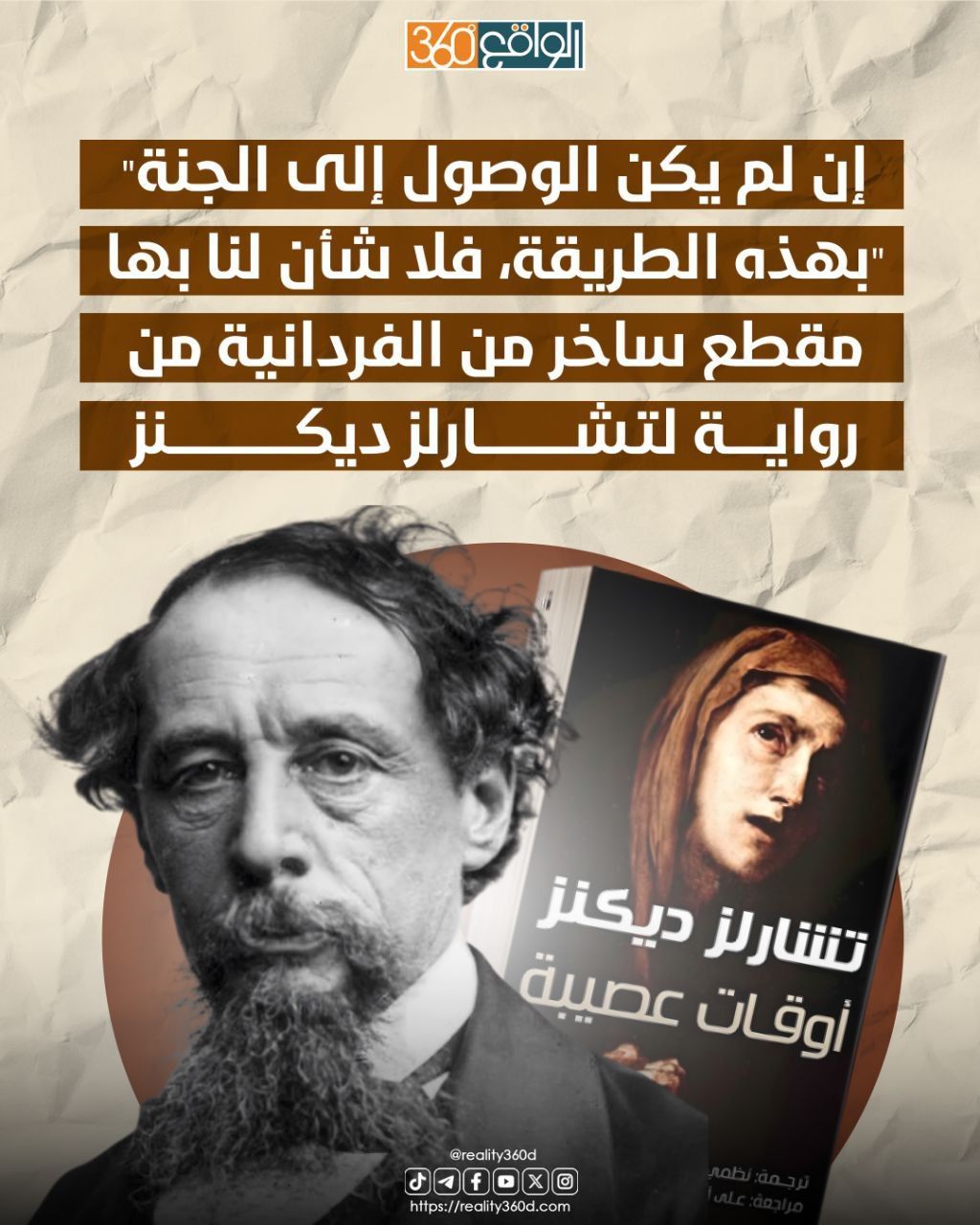 إن لم يكن الوصول إلى الجنة بهذه الطريقة، فلا شأن لنا بها مقطع ساخر من الفردانية من رواية لتشارلز ديكنز