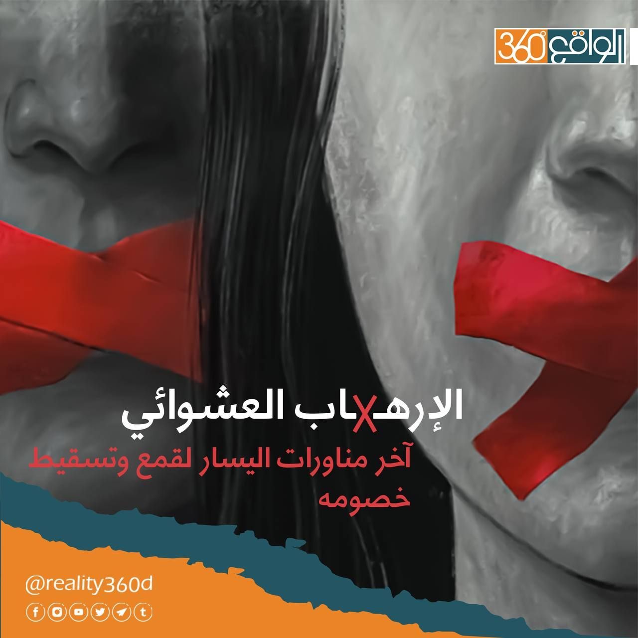الارهاب العشوائي: اخر مناورات اليسار لقمع وتسقيط خصومه