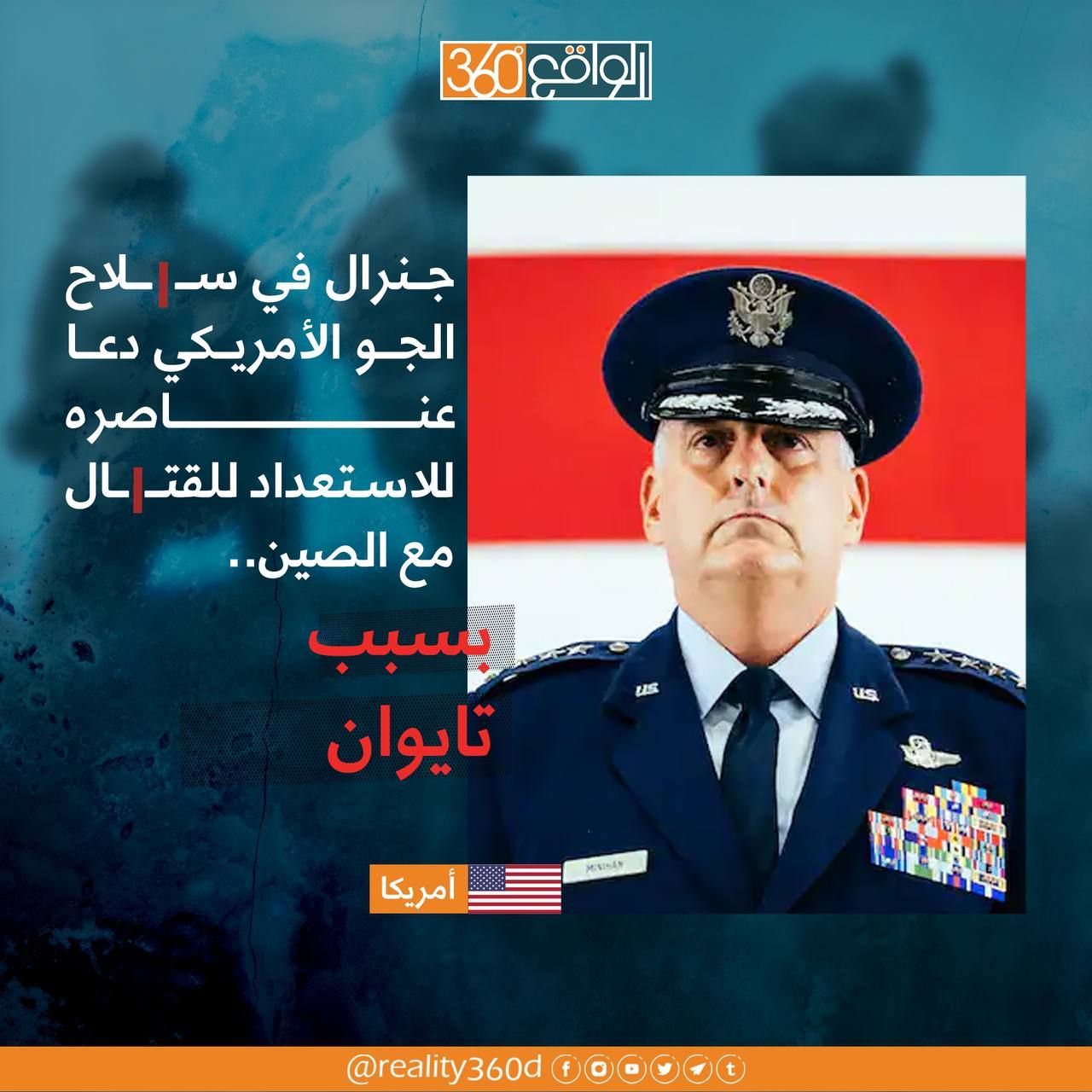 جنرال في سلاح الجو الامريكي دعا عناصره للاستعداد للقتال مع الصين