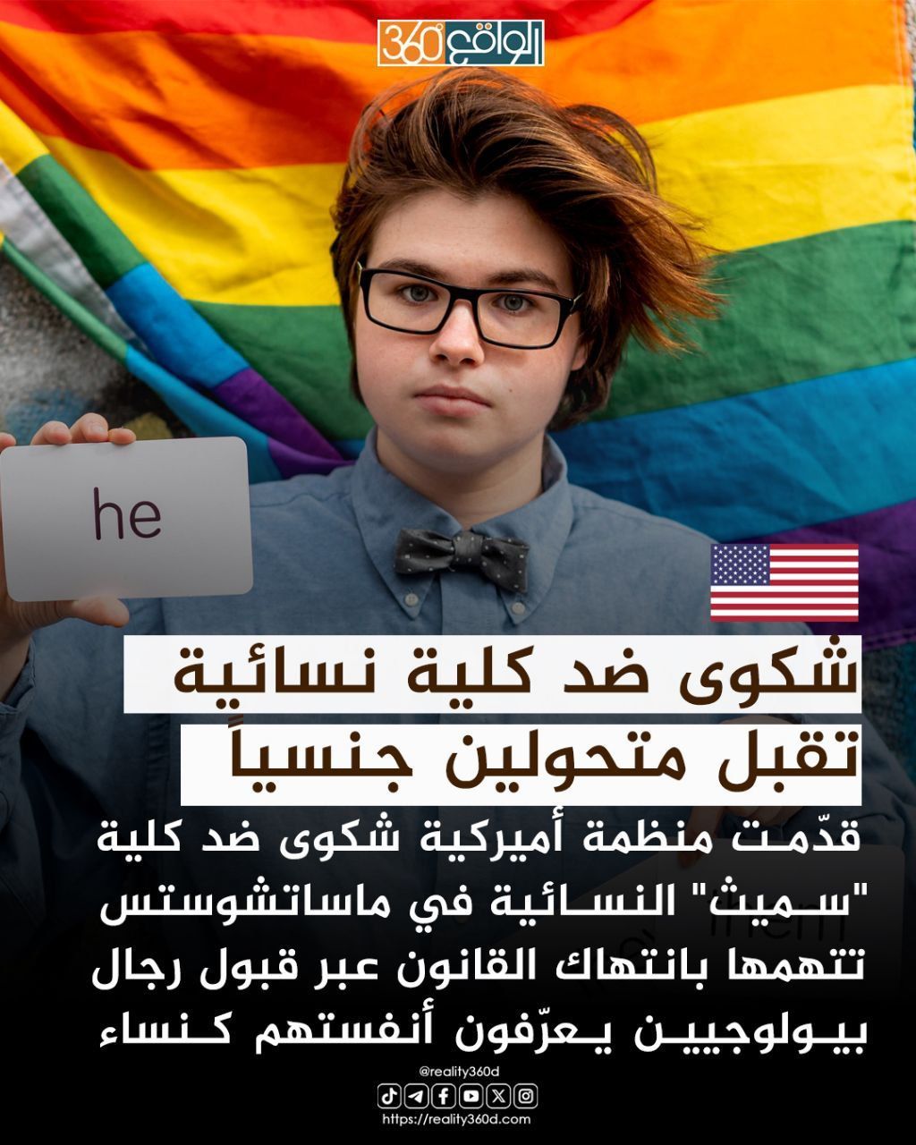 شكوى ضد كلية نسائية تقبل متحولين جنسياً