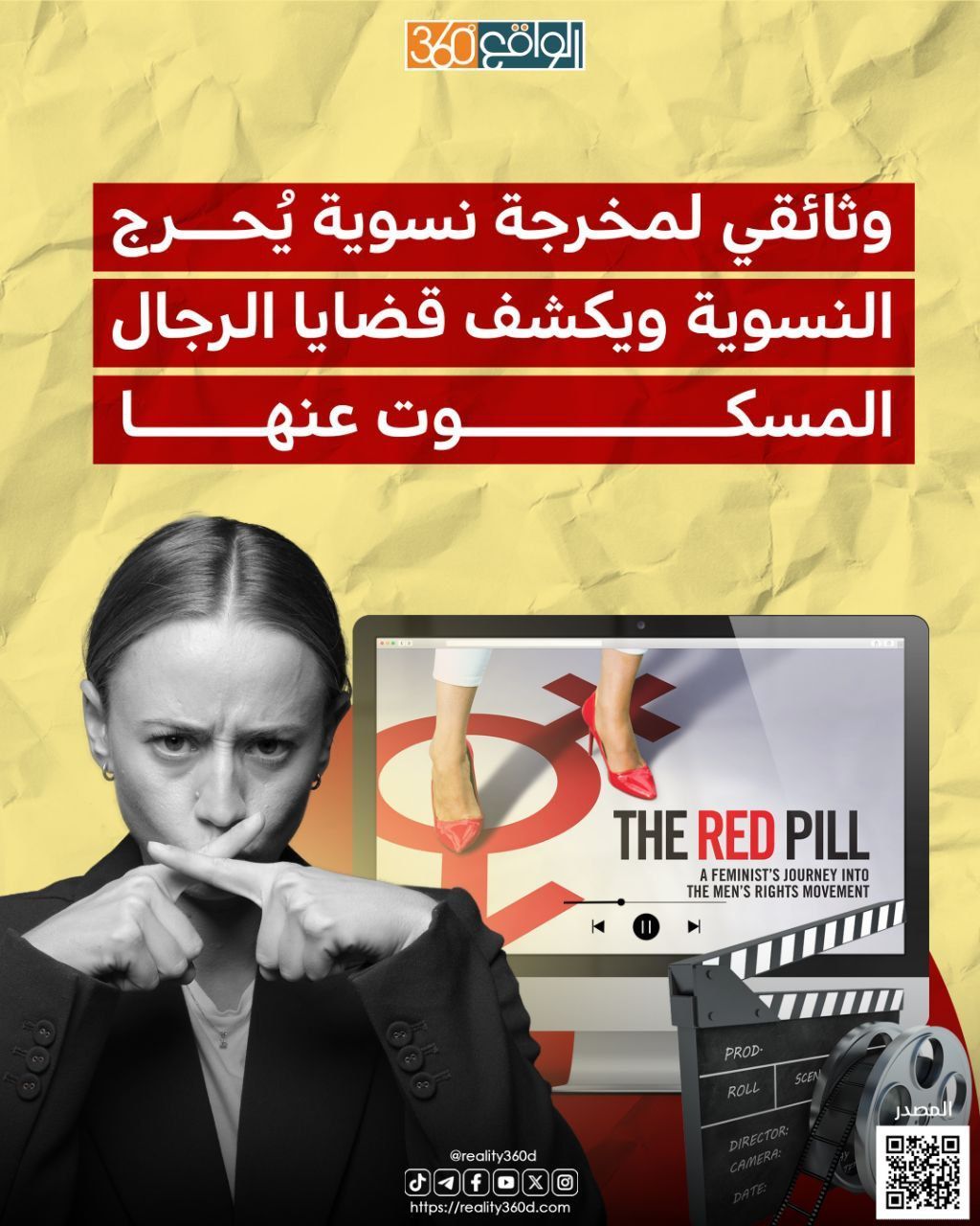 وثائقي لمخرجة نسوية يُحرج النسوية ويكشف قضايا الرجال المسكوت عنها