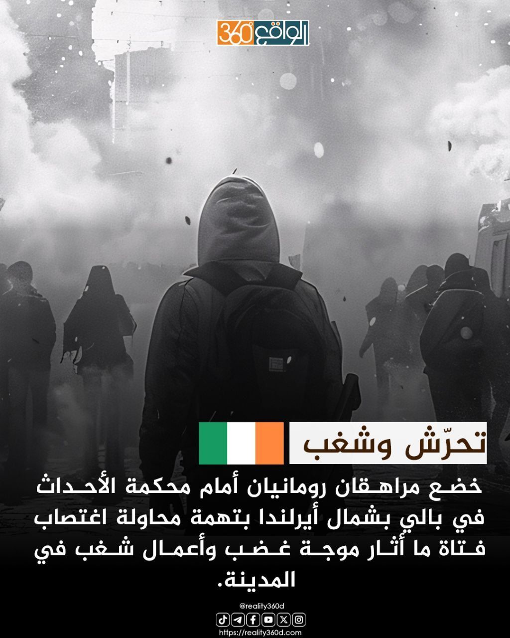 تحرّش وشغب
