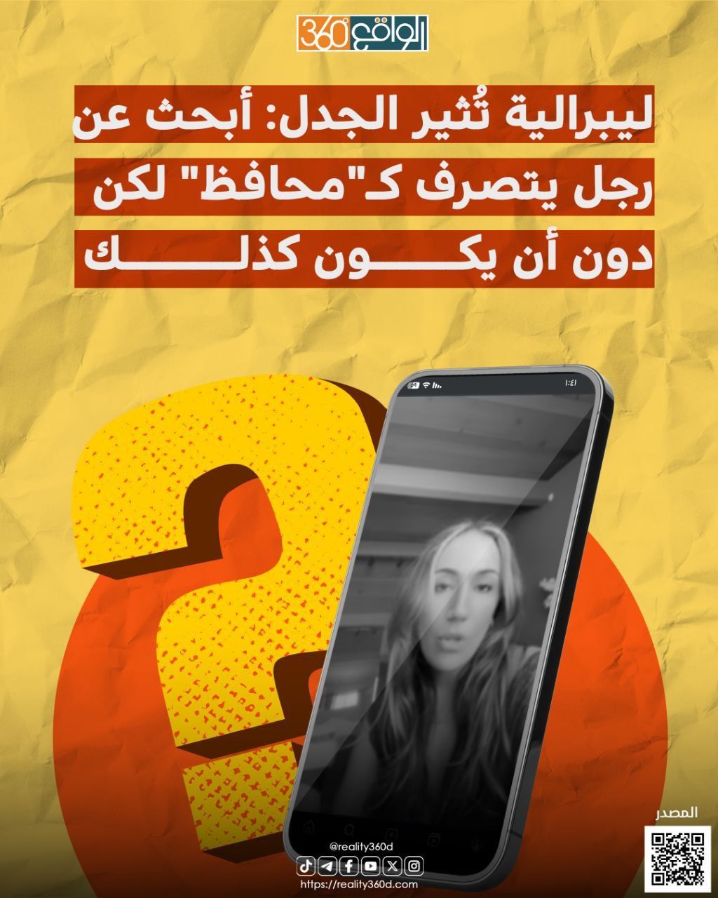 ليبرالية تُثير الجدل: أبحث عن رجل يتصرف كـ "محافظ" لكن دون أن يكون كذلك