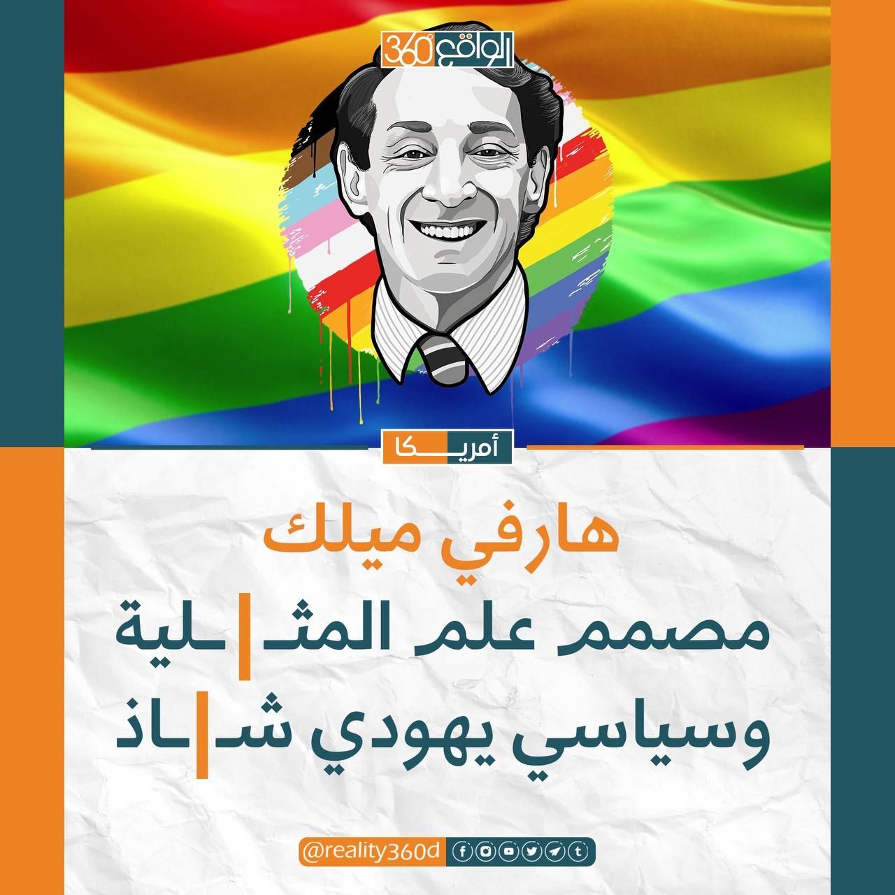 هارفي ميلك مصمم علم المثلية وسياسي يهودي شاذ