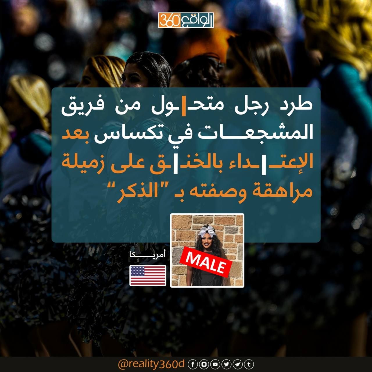 طرد رجل متحول من فريق المشجعات في تكساس بعد الاعتداء بالخنق عل زميلة مراهقة وصفته بالذكر