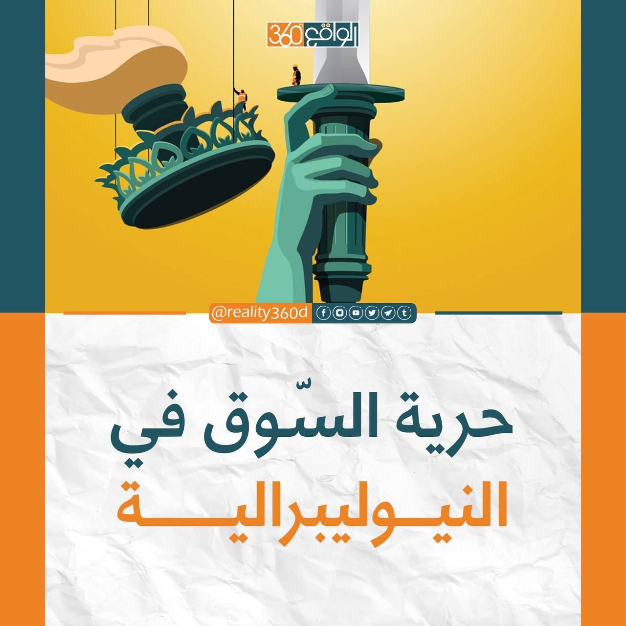 حرية السوق في النيوليبرالية