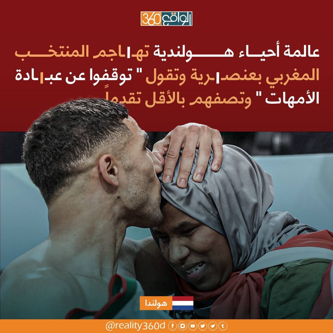 عالمة احياء هولندية تهاجم المنتخب المغربي بعنصرية وتقول " توقفوا عن عبادة الامهات" وتصفهم بالاقل تقدما