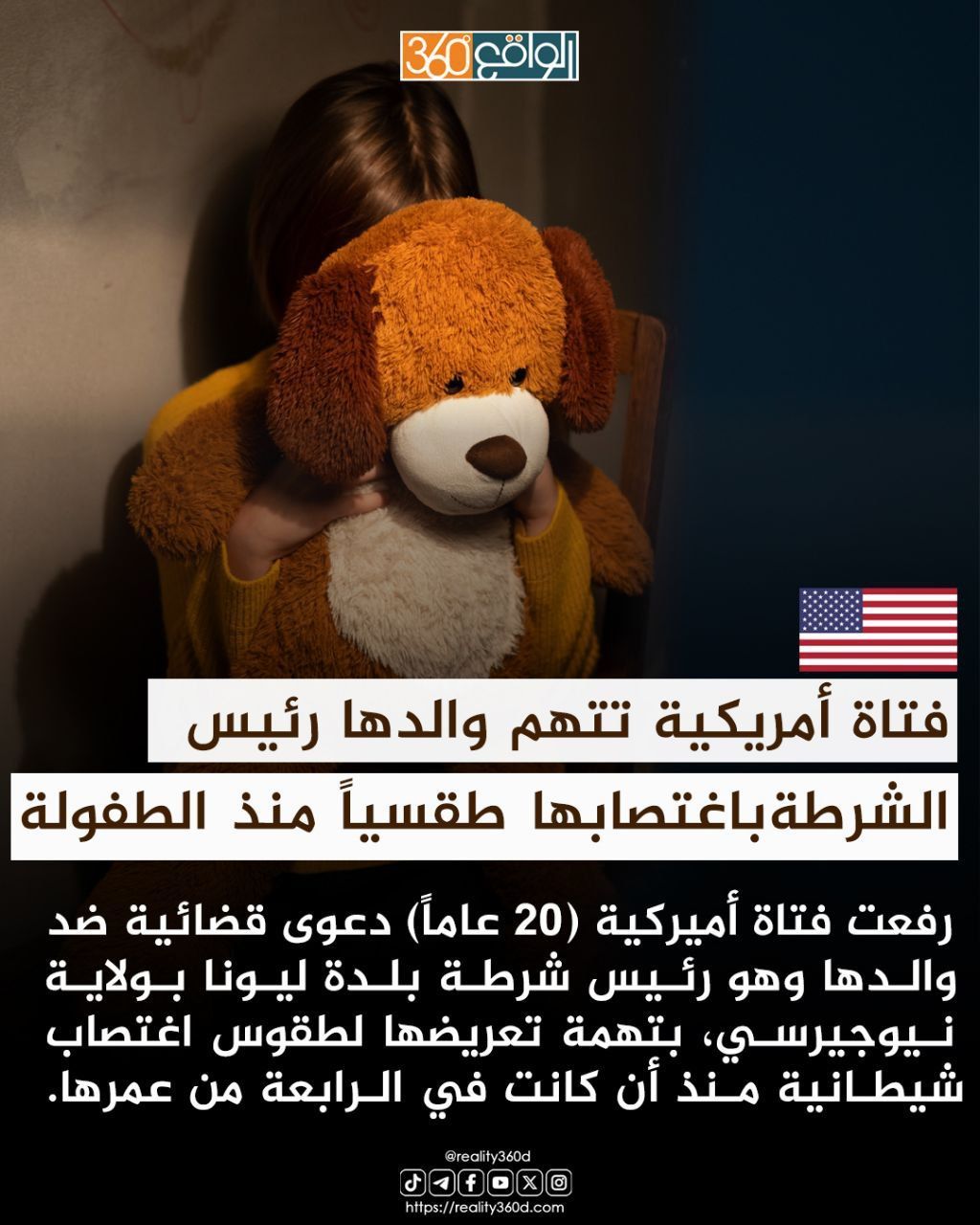 فتاة أمريكية تتهم والدها رئيس الشرطة باغتصابها طقسياً منذ الطفولة