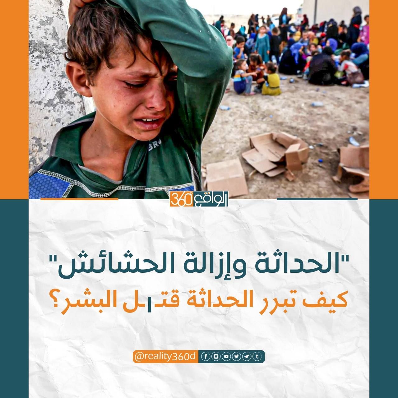 الحداثة وازالة الحشائش كيف تبرر الحداثة قتل البشر؟