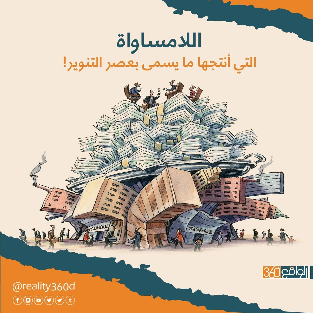 اللامساواة التي انتجها ما يسمى بعصر التنوير!