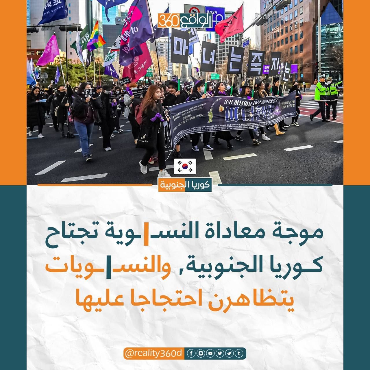 موجة معاداة النسوية تجتاح كوريا الجنوبية، والنسويات يتظاهرن احتجاجا عليها