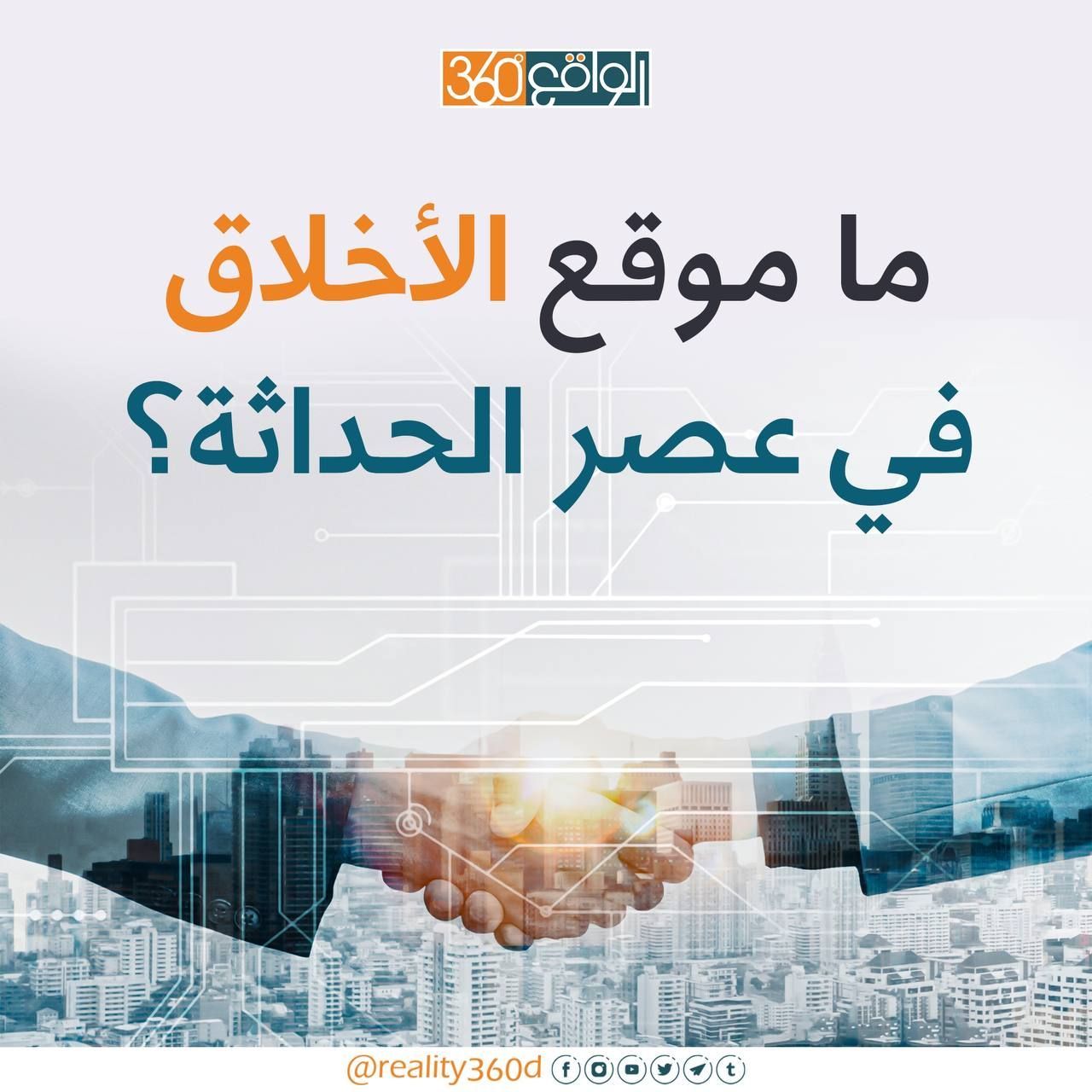 ما موقع الاخلاق في عصر الحداثة ؟